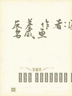 反差 作者:匿名咸鱼