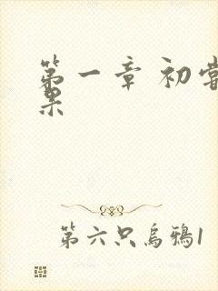 第一章 初尝禁果