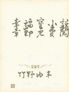 幸福宝小说最新章节免费阅读