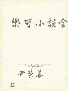 乐可小说金银花