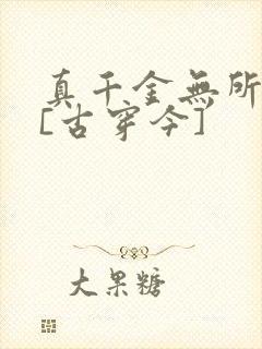 真千金无所畏惧[古穿今]