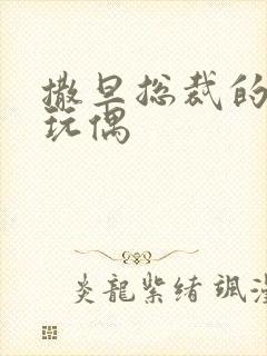 撒旦总裁的天价玩偶