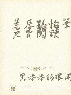 叶辰孙怡笔趣阁免费阅读