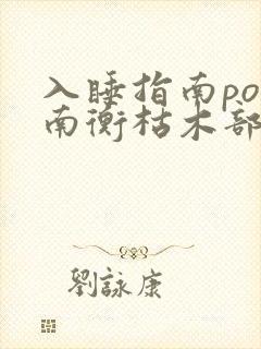 入睡指南po况南衡枯木部落