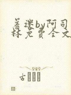 着迷by阿司匹林免费全文阅读