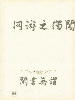 网游之独闯天涯