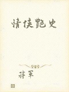 情侠艳史