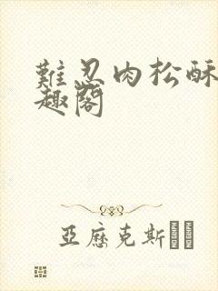 难忍肉松酥饼笔趣阁