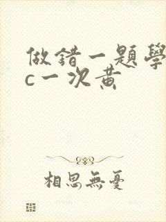 做错一题学长就c一次黄