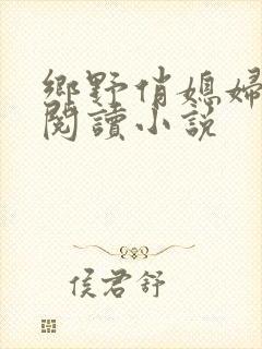 乡野俏媳妇免费阅读小说