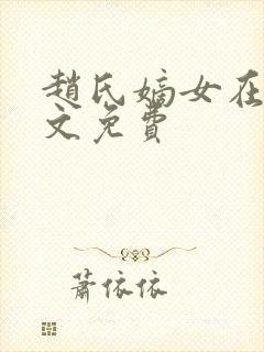 赵氏嫡女在线全文免费