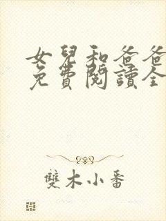 女儿和爸爸小说免费阅读全文