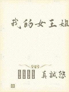 我的女王姐姐