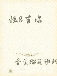 性8有你
