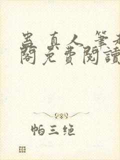 蛊 真人 笔趣阁免费阅读