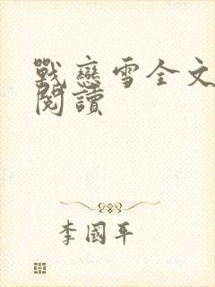战恋雪全文免费阅读