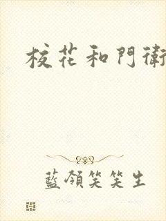 校花和门卫