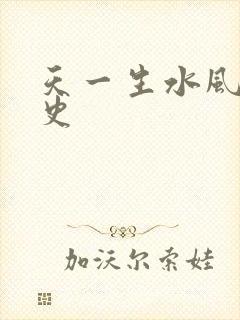 天一生水风流秘史