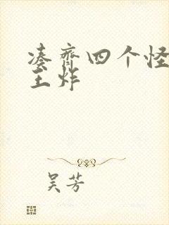 凑齐四个怪可以王炸