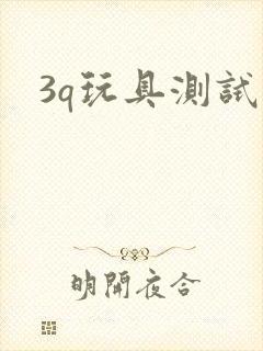 3q玩具测试员