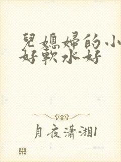 儿媳妇的小兔子好软水好