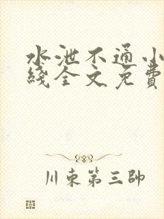 水泄不通小说在线全文免费阅读笔趣