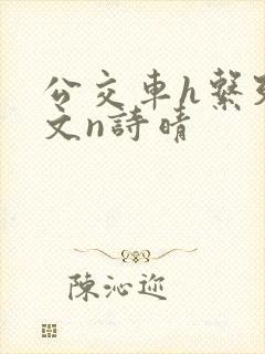 公交车h系列辣文n诗晴