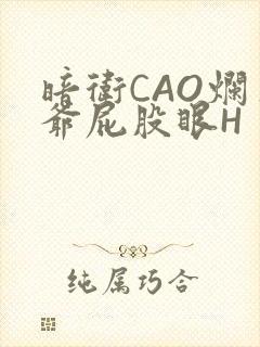 暗卫CAO烂王爷屁股眼H