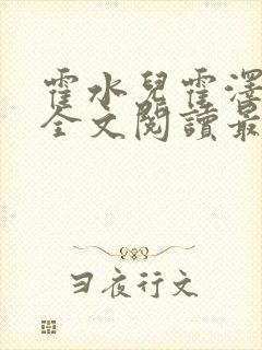 霍水儿霍泽小说全文阅读最新章节