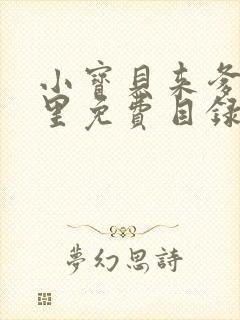 小宝贝来爹地怀里免费目录