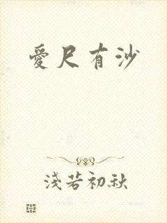 爱尺有沙