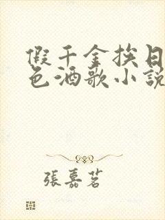 假千金挨日记暮色酒歌小说免费阅读