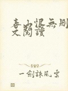 春山恨无删减全文阅读