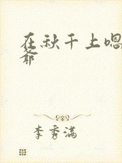 在秋千上嗯啊王爷