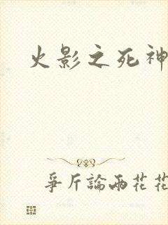 火影之死神秦戌