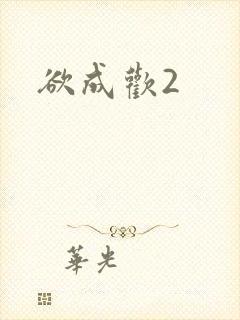 欲成欢2