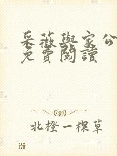 采薇与家公全文免费阅读