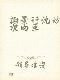 谢景行沈妙第一次肉车