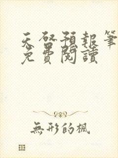 天启预报笔趣阁免费阅读