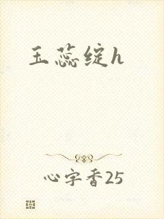 玉蕊绽h