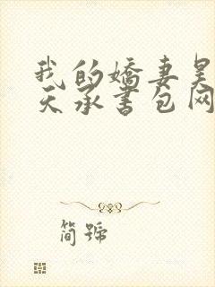 我的娇妻昊霍许天承书包网