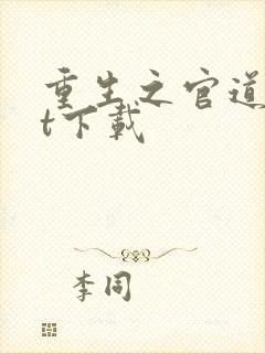 重生之官道txt下载