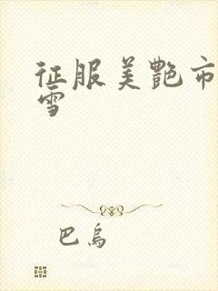 征服美艳市长宁雪