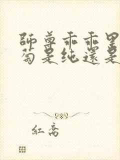 师尊乖乖里的葡萄是纯还是仿