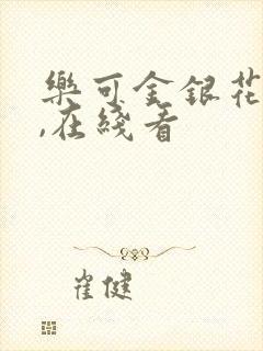 乐可金银花小说,在线看