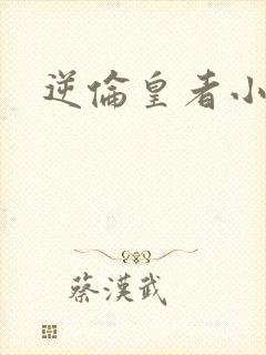 逆伦皇者小说