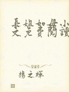 长姐如母小说全文免费阅读