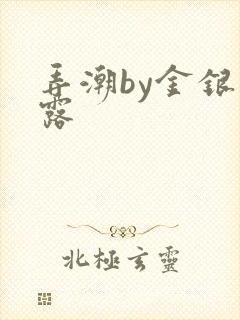 弄潮by金银花露