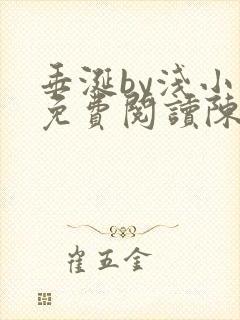 垂涎by浅小说免费阅读陈宇