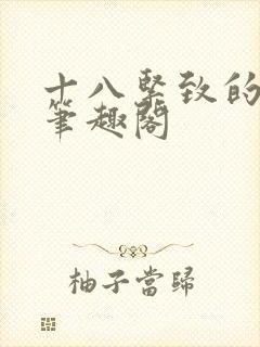 十八紧致的世界笔趣阁